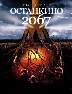 Виталий Сертаков - Останкино 2067